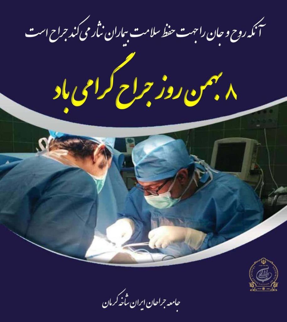 8 بهمن روز جراح گرامی باد