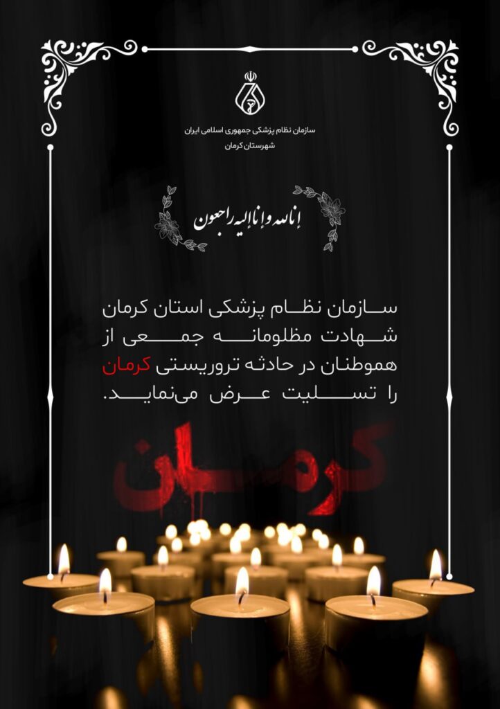 تسلیت شهادت مظلومانه جمعی از هموطنان در حادثه تروریستی کرمان