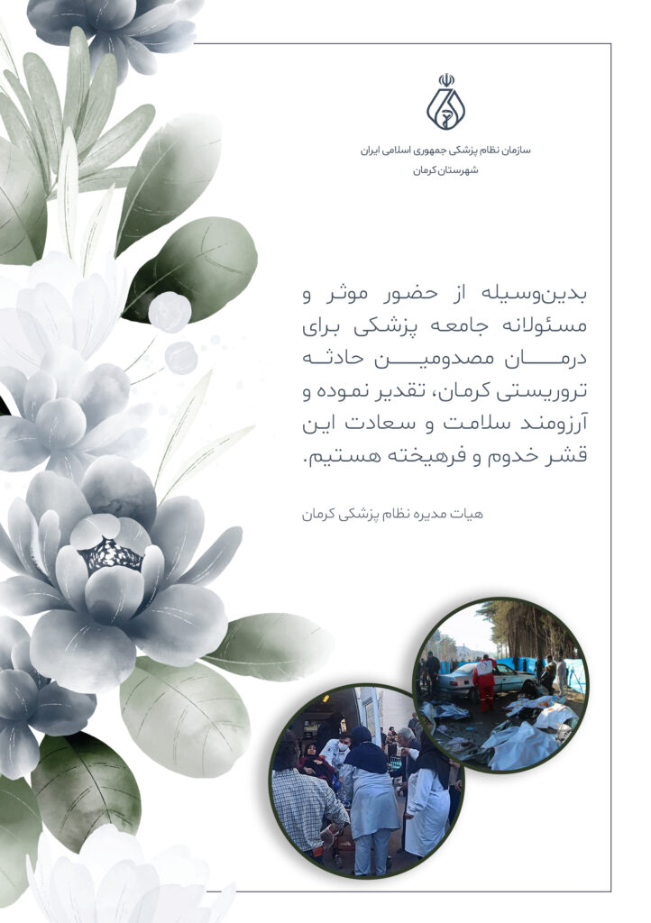 پیام تشکر اعضای هیات مدیره نظام پزشکی، از حضور موثر و مسئولانه جامعه‌ پزشکی برای درمان مصدومین حادثه تروریستی کرمان
