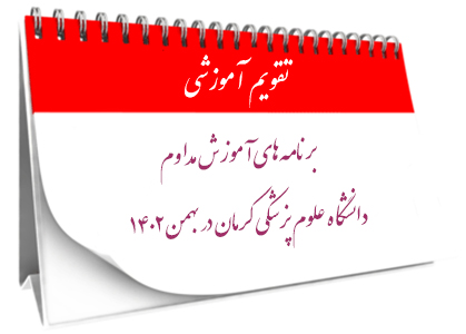 تقویم آموزشی برنامه‌های آموزش مداوم دانشگاه علوم پزشکی کرمان در بهمن ۱۴۰۲