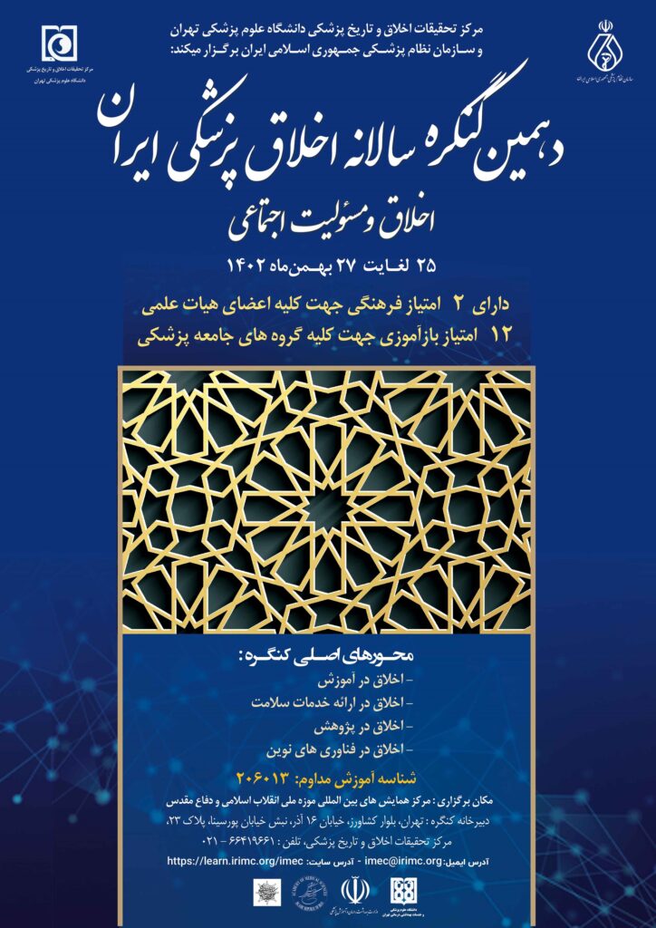 دهمین کنگره سالانه اخلاق پزشکی ایران با محوریت اخلاق و مسئولیت اجتماعی