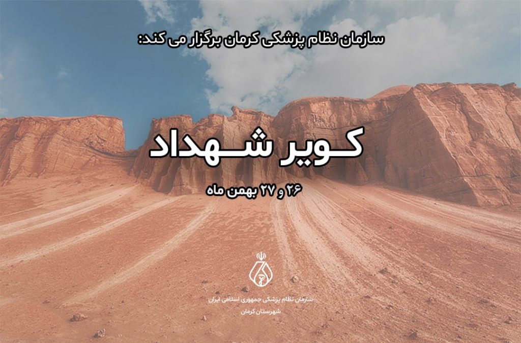 تور کویر شهداد