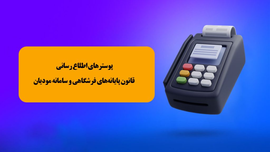 پوسترهای اطلاع رسانی قانون پایانه‌های فرشگاهی و سامانه مودیان