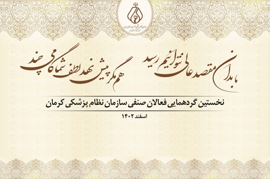 گزارش تصویری نخستین گردهمایی فعالان صنفی سازمان نظام پزشکی کرمان