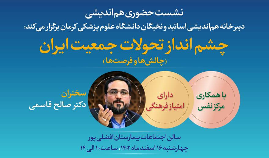 چشم انداز تحولات جمعیت ایران (چالش‌ها و فرصت‌ها)