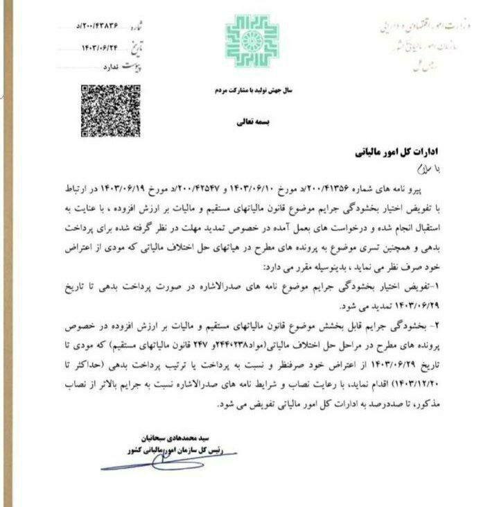 تمدید بخشودگی جرایم قانون مالیات‌های مستقیم و مالیات بر ارزش افزوده