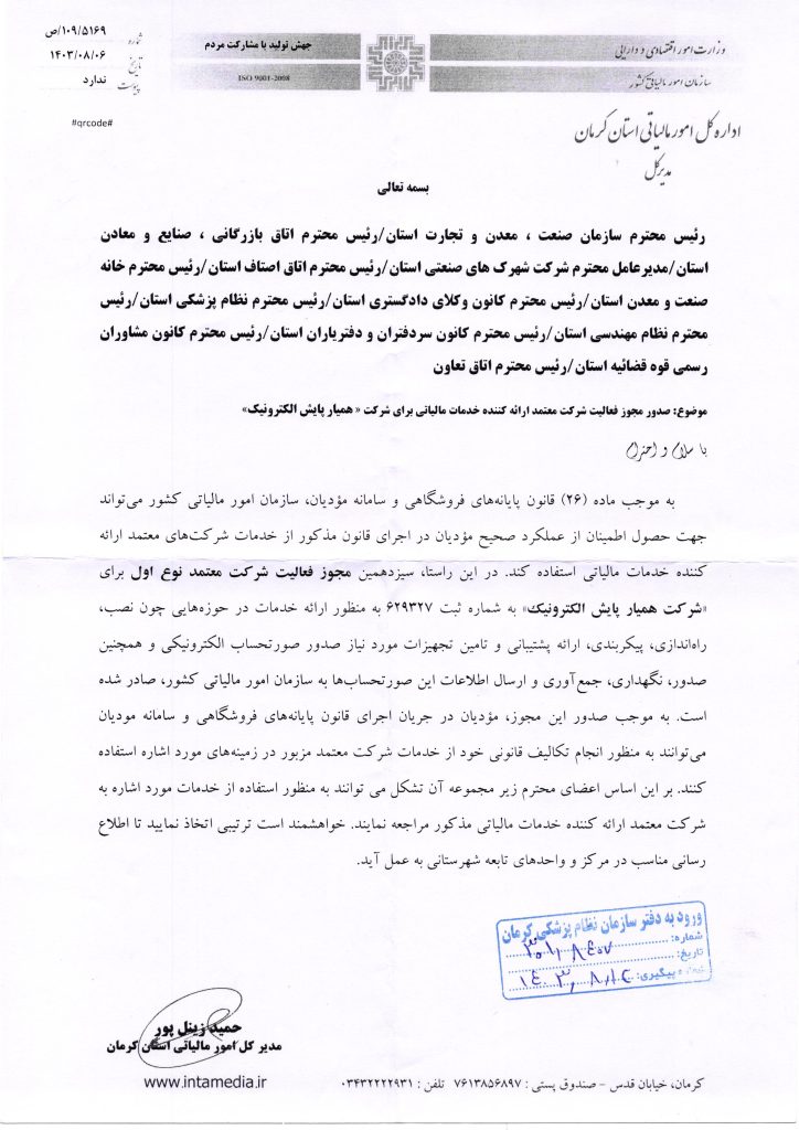 صدور مجوز فعالیت شرکت معتمد ارائه‌کننده خدمات مالیاتی برای شرکت «همیار پایش الکترونیک»