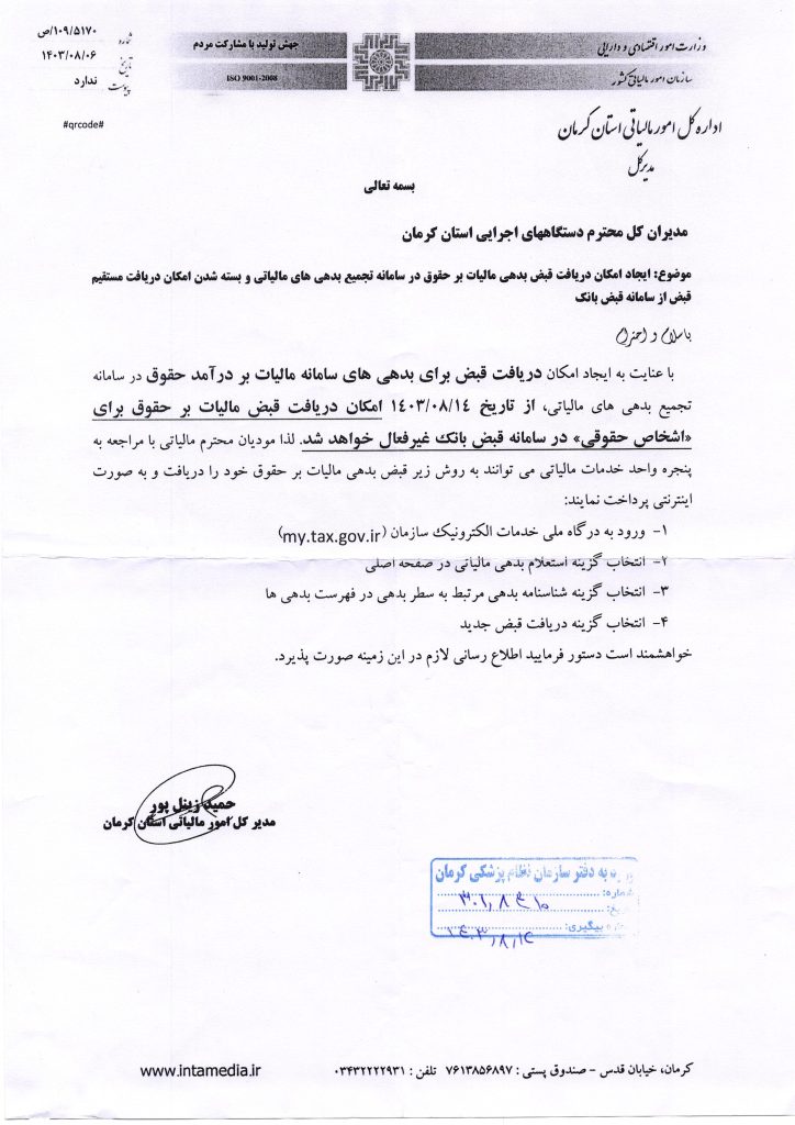 ایجاد امکان دریافت قبض بدهی مالیات بر حقوق در سامانه تجمیع بدهیهای مالیاتی و بسته شدن امکان دریافت مستقیم قبض از سامانه قبض بانک