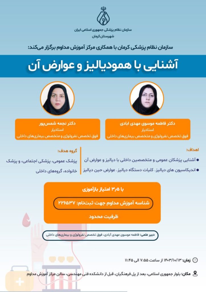 آشنایی با همودیالیز و عوارض آن