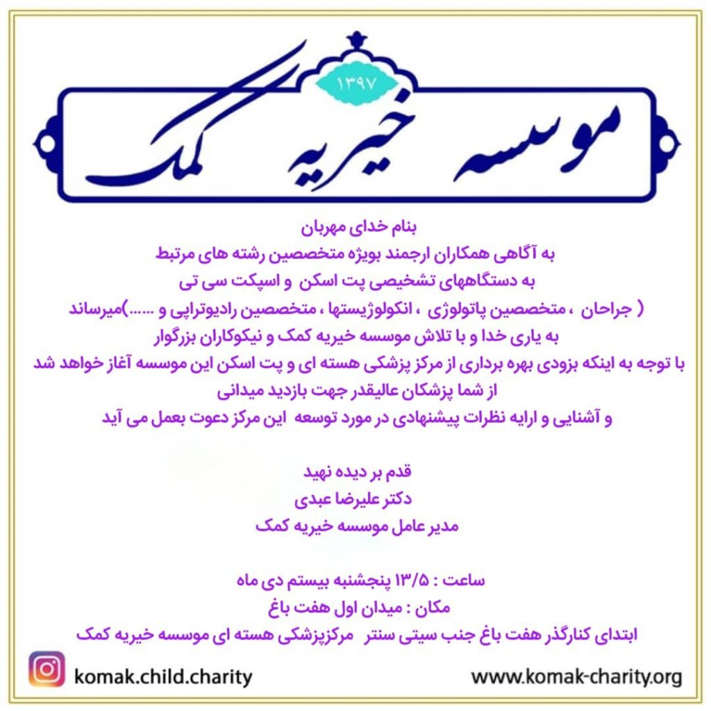 دعوت مرکز پزشکی هسته‌ای و پت‌اسکن کمک از همکاران پزشک