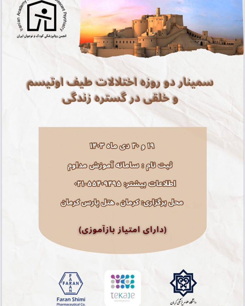 سمینار دو روزه اختلالات طیف اوتیسم و خلقی در گستره زندگی