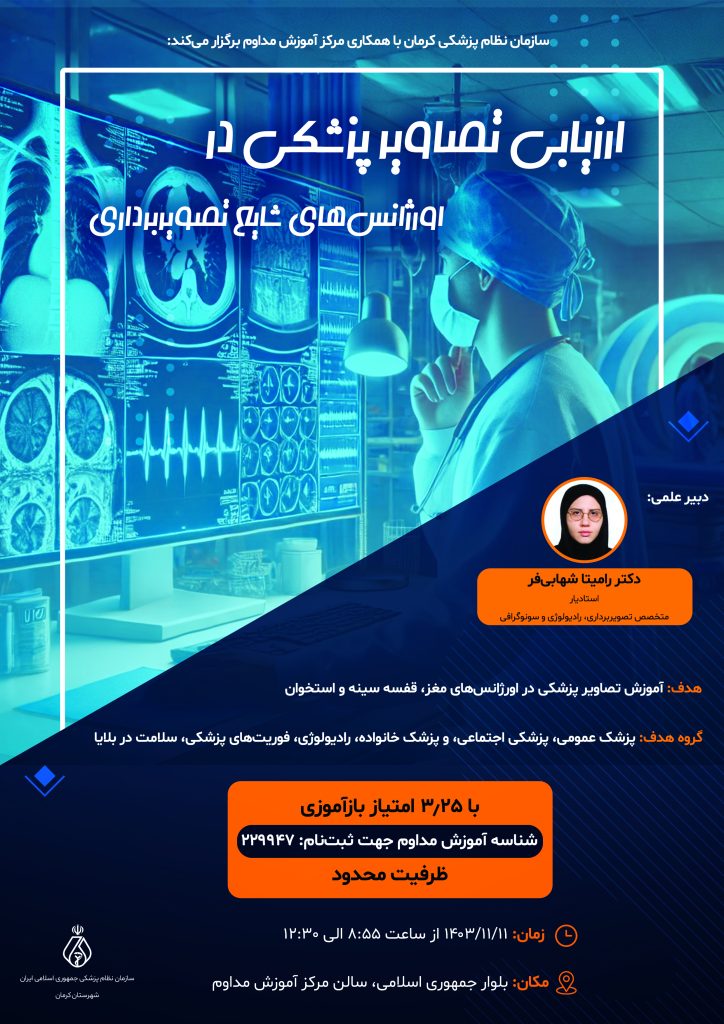 ارزیابی تصاویر پزشکی در اورژانس‌های شایع تصویربرداری 