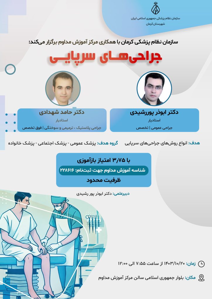 جراحی‌های سرپایی