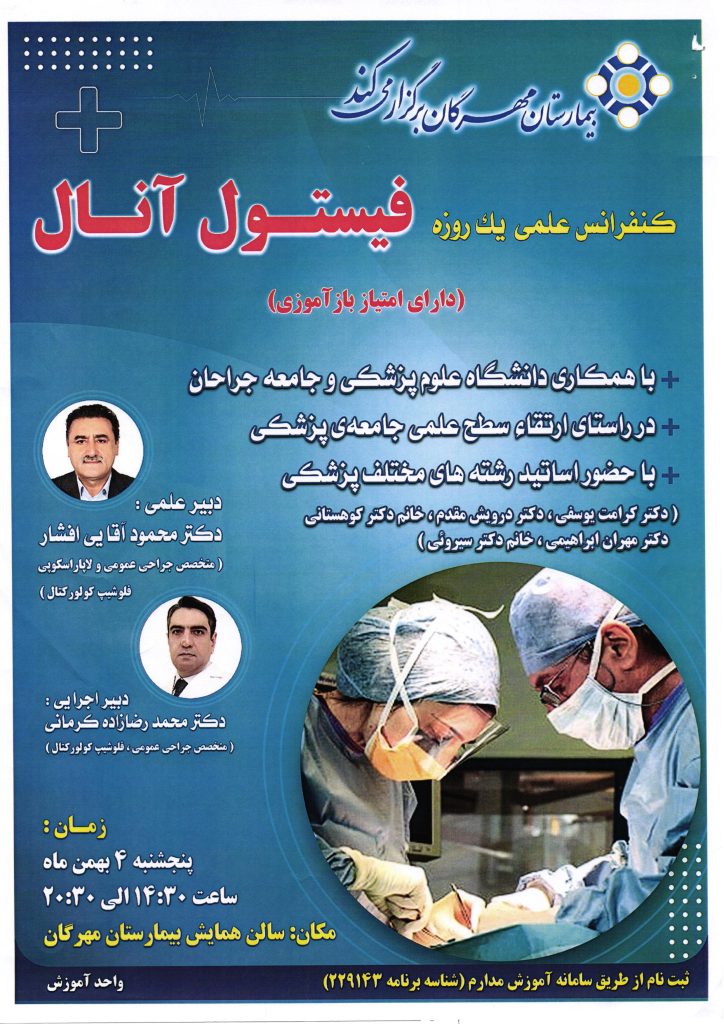 کنفرانس علمی یک روزه فیستول آنال