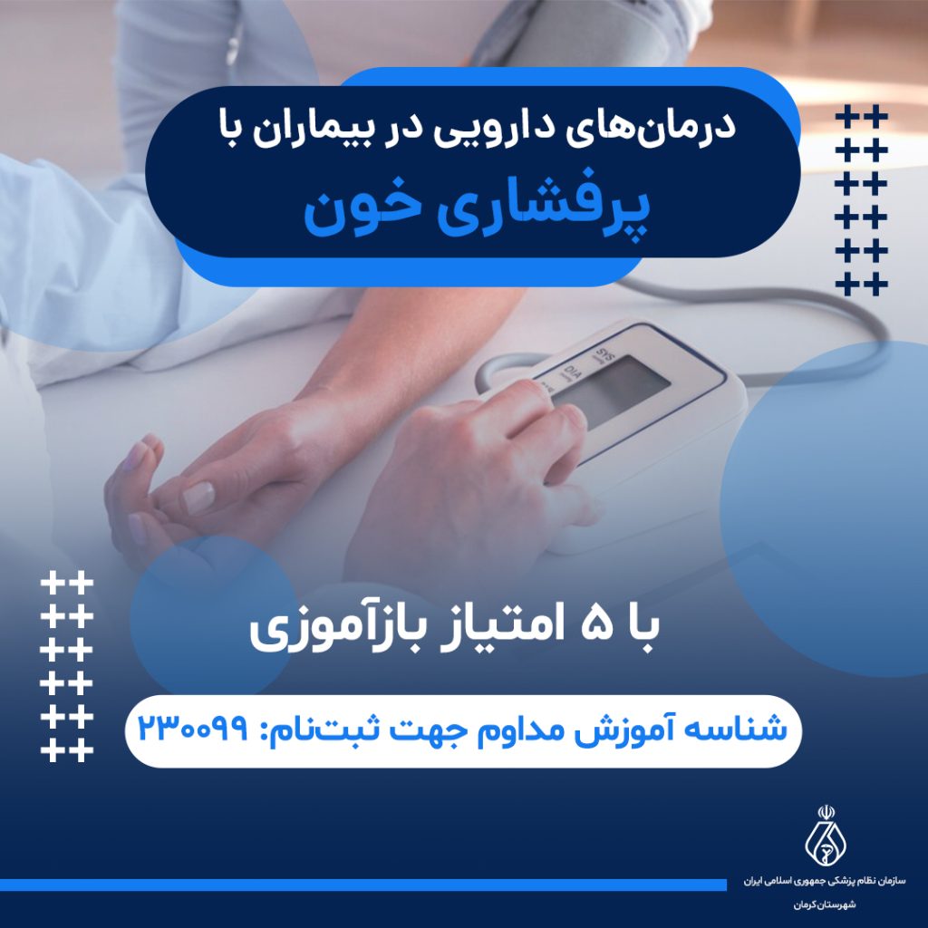 درمان‌های دارویی در بیماران با پرفشاری خون