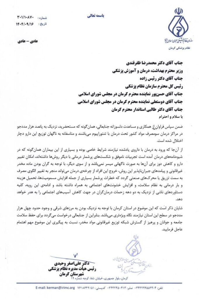 نامه نظام پزشکی کرمان با توجه به مشکلات پیش آمده برای همکاران درمانگر حوزه ی اعتیاد