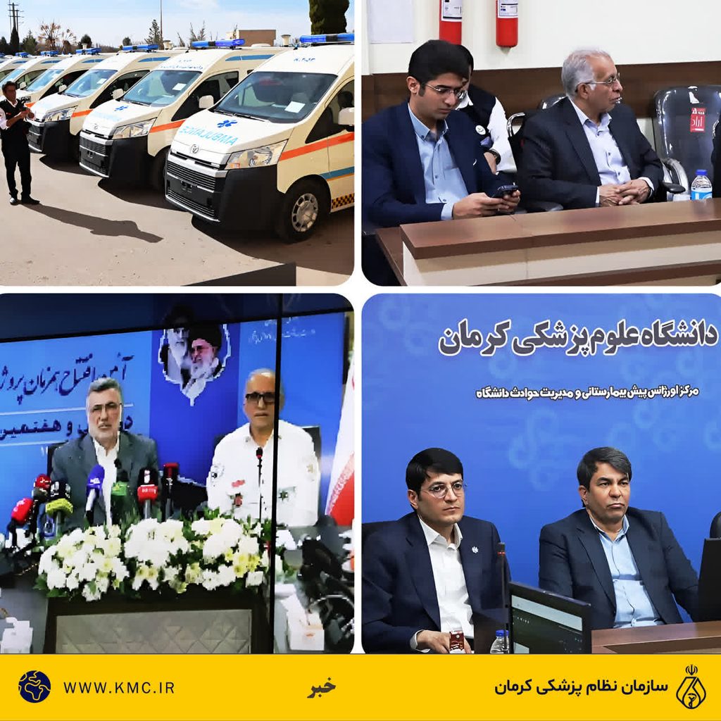 با حضور رئیس سازمان نظام پزشکی کرمان؛ آیین افتتاح همزمان پروژه‌های سلامت در کرمان با حضور مسئولان ملی و استانی برگزار شد