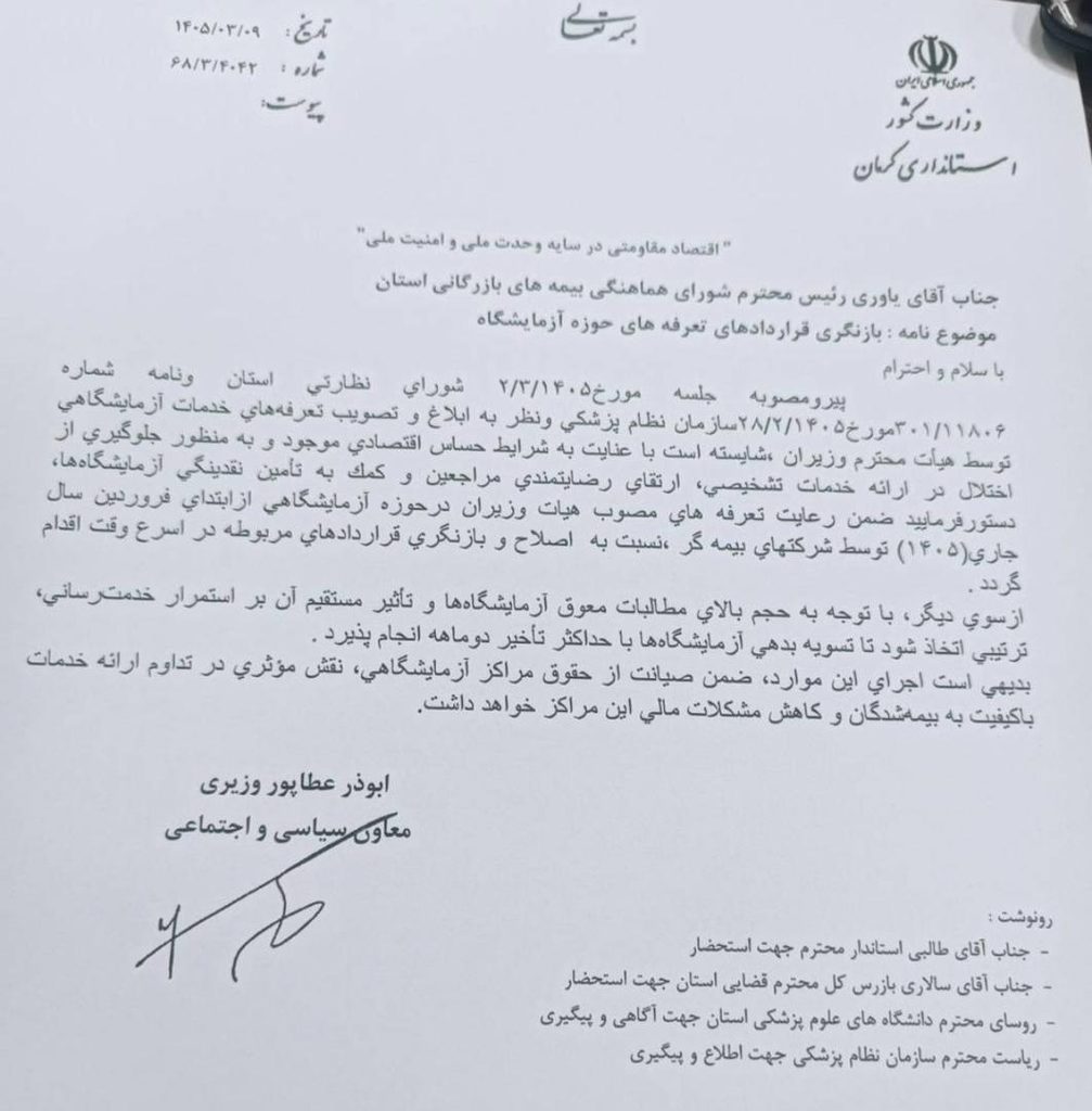 بازنگری در تعرفههای بیمههای تکمیلی؛ از مطالبه نظام پزشکی تا تأیید استانداری بازنگری در تعرفههای بیمههای تکمیلی؛ از مطالبه نظام پزشکی تا تأیید استانداری